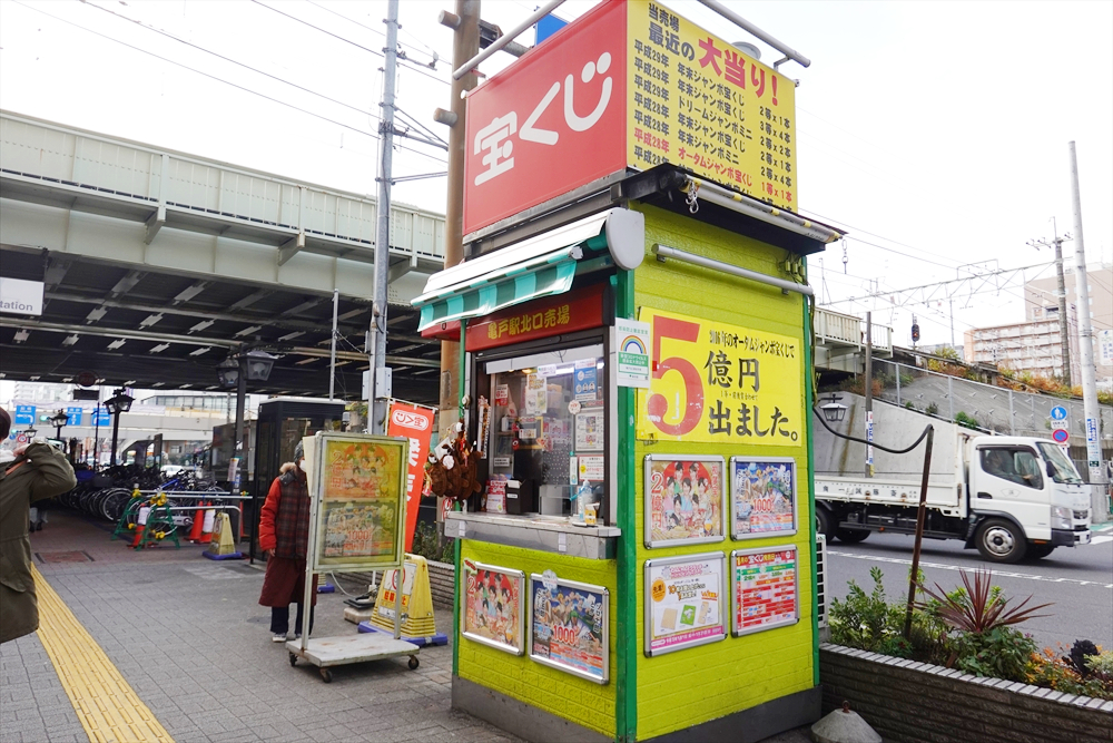 亀戸駅北口宝くじ売り