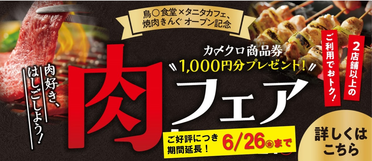 【肉フェア】好評につき、期間延長！！