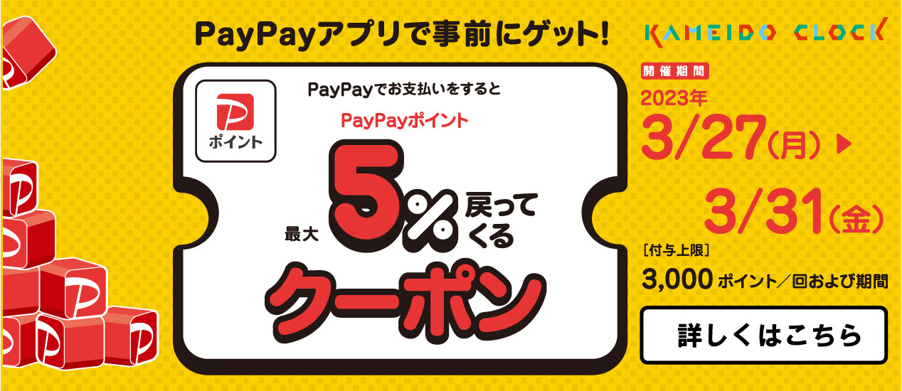 【PayPay】カメイドクロックで使える最大5%戻ってくるクーポン配信中