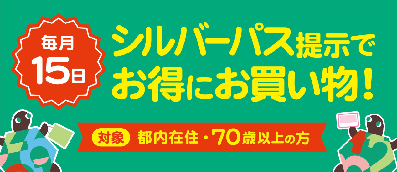 シルバーパス