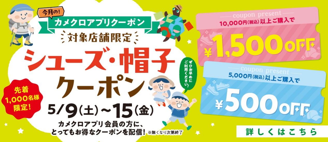 シューズ・帽子クーポン
