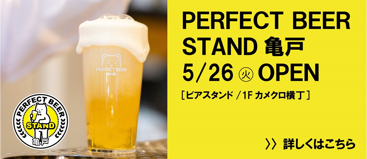 PERFECT BEER STAND 亀戸　5/26(金)オープン