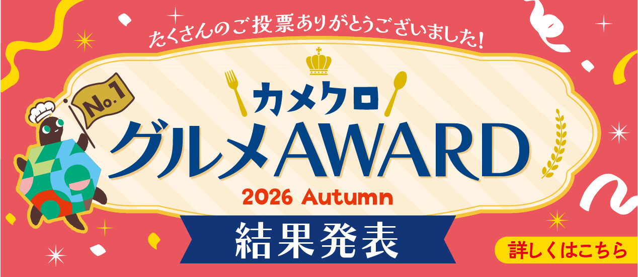 グルメAWARD（食品総選挙）🏆結果発表！