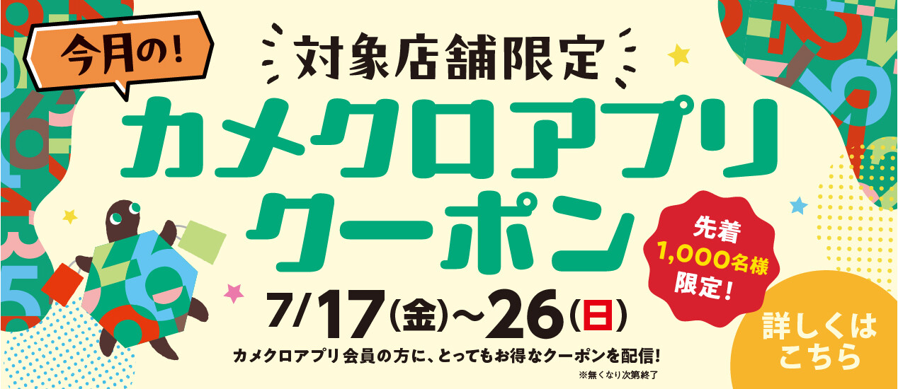 7月物販クーポン