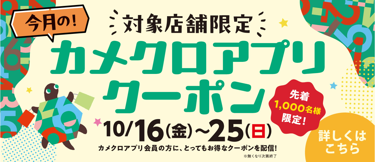 【予告】10月カメクロアプリクーポン