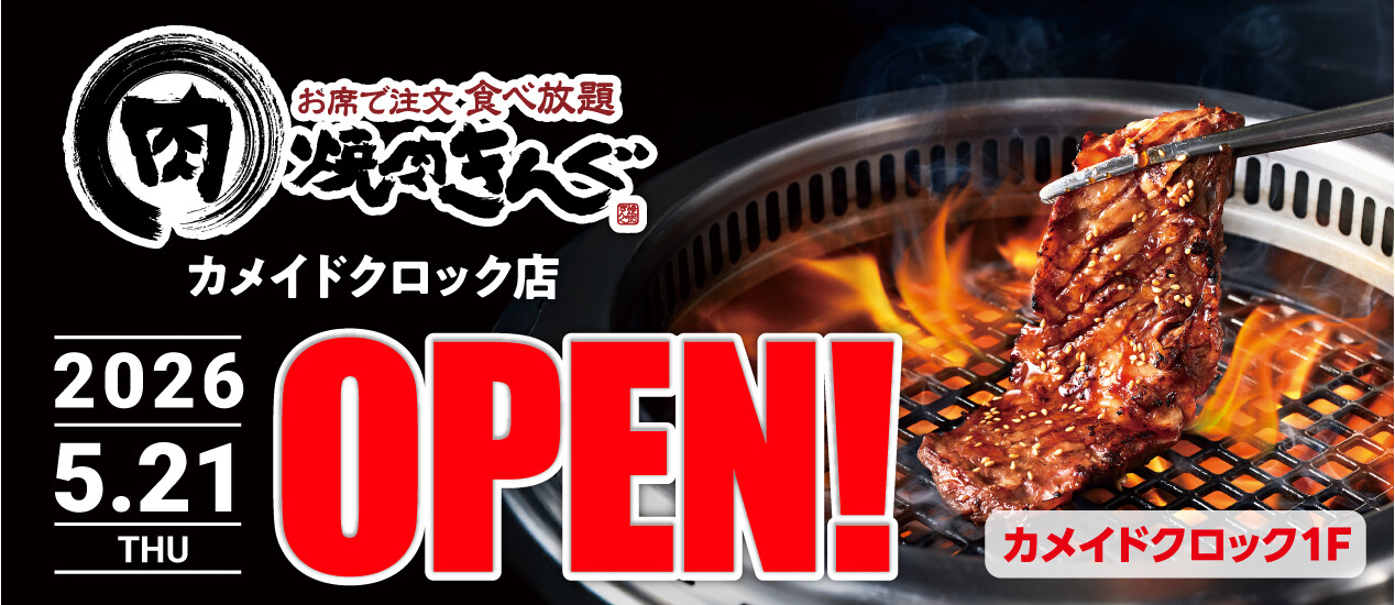 焼肉きんぐ　オープン告知