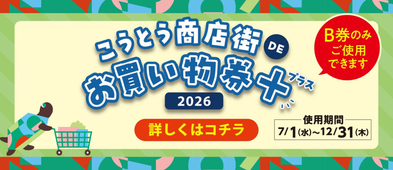 こうとう商店街DEお買い物券＋2026