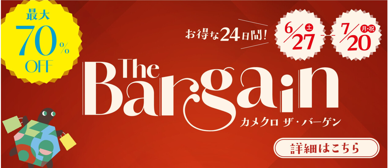 2026夏カメクロザ・バーゲン