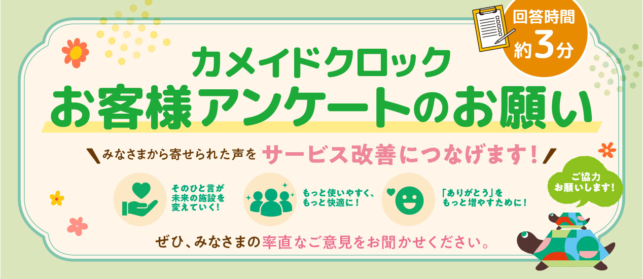 お客様アンケートのお願い