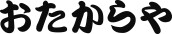 おたからや