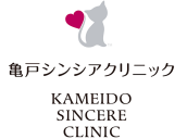 亀戸シンシアクリニック