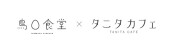鳥〇食堂×タニタカフェ　5/15(金)OPEN！