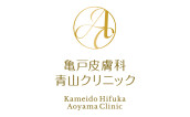 亀戸皮膚科 青山クリニック