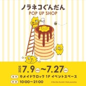 ノラネコぐんだんPOP UP SHOP