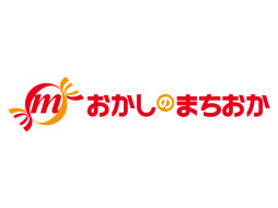 おかしのまちおか