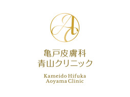 亀戸皮膚科 青山クリニック