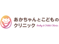 あかちゃんとこどものクリニック