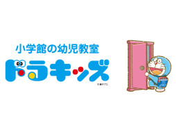 小学館の幼児教室ドラキッズ