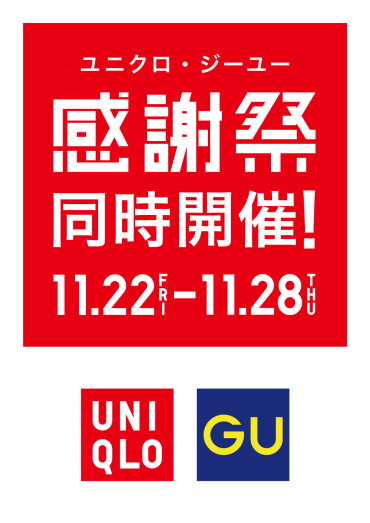 【11/22(金)～11/28(木)】ユニクロ・GU　感謝祭同時開催！！！