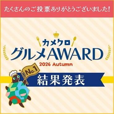 カメクロ　グルメAWARD（食品総選挙）結果発表🏆記念セールもお見逃しなく！