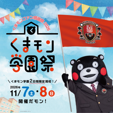 11/7(土)・8（日）くまモンファン感謝祭2026  くまモン学園祭開校のお知らせ