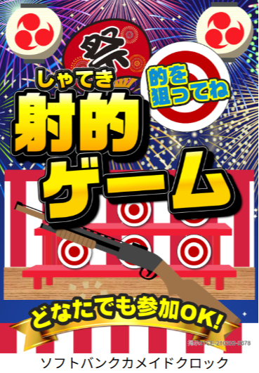  🎯キッズあつまれ！夏休みの運だめし「おまつり射的チャレンジ」開催！