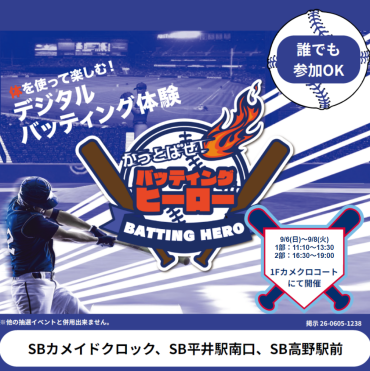  🌻家族みんなでフルスイング！デジタルバッティング体験「かっとばせ！バッティングヒーロー」開催！⚾️✨