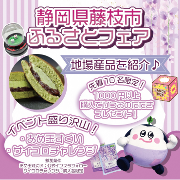 静岡県藤枝市＿ふるさとフェア