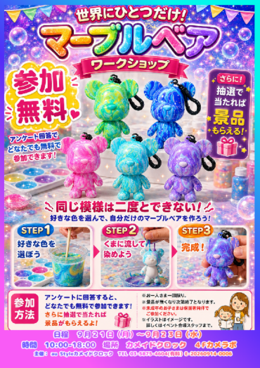 世界にひとつだけ！マーブルベアワークショップ