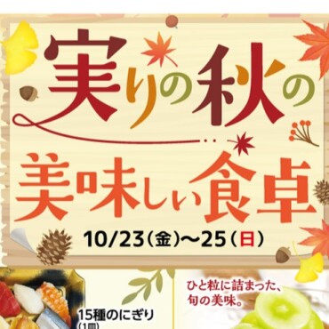 🍁10/23（金）～10/25（日）🍇秋の味覚ごちそう市】