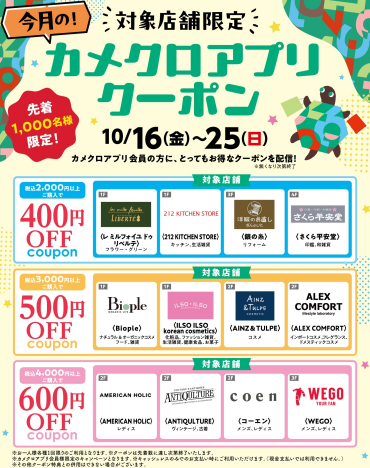 【予告】10/16(金)~25(日) 対象店舗限定、カメクロアプリクーポン配信🎉（無くなり次第終了）