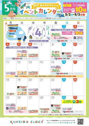 【カメクロマルシェ】🎏5月食品イベントカレンダー🎏