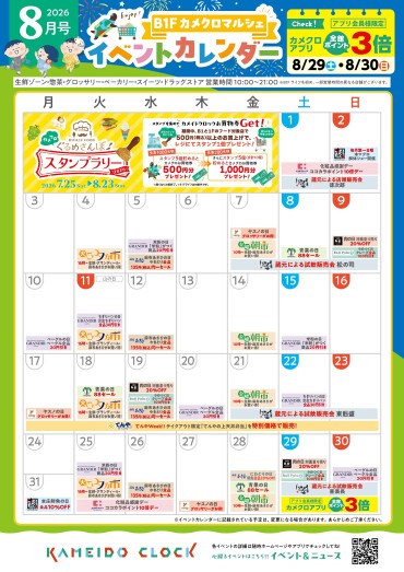 【カメクロマルシェ】☀️８月食品イベントカレンダー🍉