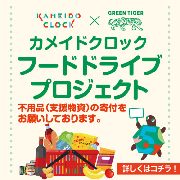 カメイドクロック フードドライブプロジェクト