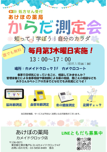 7/16開催　あけぼの薬局健康イベント～からだ測定会～