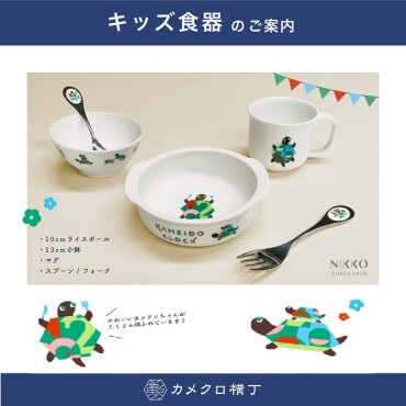 カメクロ横丁　キッズ食器のご案内
