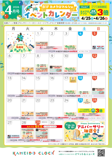 【カメクロマルシェ】🎂4月食品イベントカレンダー🎂