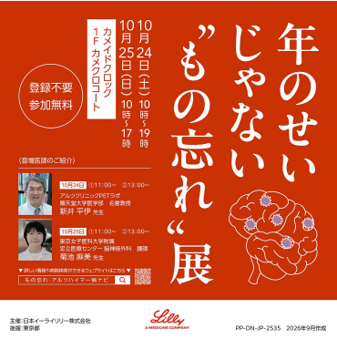 年のせいじゃない“もの忘れ”展