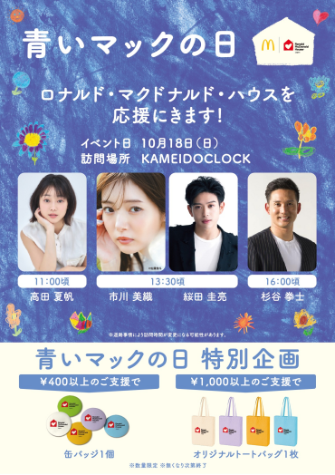【10月18日（日）】青いマックの日開催！