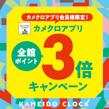 毎月最終土曜日から２日間はカメクロアプリ全館ポイント3倍キャンペーン！