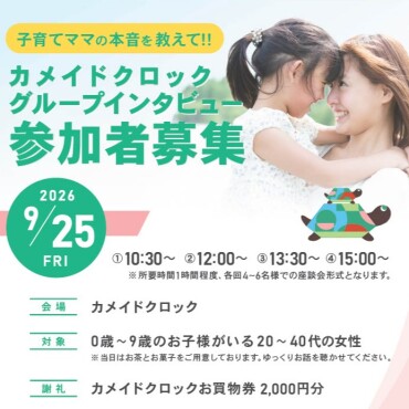 9/25(金)グループインタビュー参加者募集中！