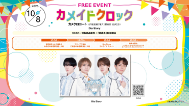 10/8(木)Dia Story フリーイベント@カメクロコート