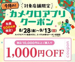 【予告】8/28(金)~9/13(日) 対象店舗限定、カメクロアプリクーポン配信🎉（無くなり次第終了）
