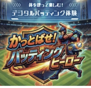狙えホームラン！カメクロバッティングヒーロー挑戦者求む！⚾️🔥