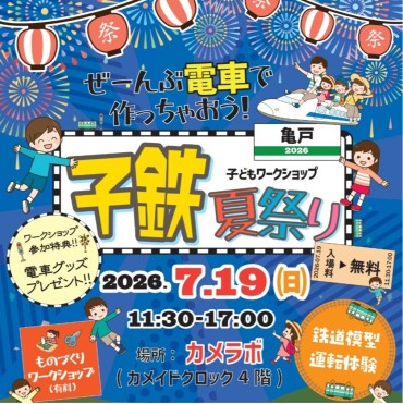 子鉄夏祭り🚃🚋