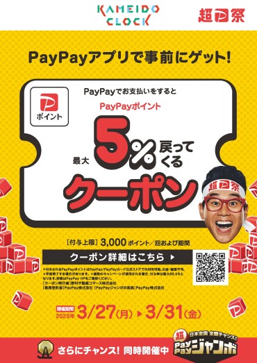 🎁【PayPay】カメイドクロックで使える最大5%戻ってくるクーポン🎁