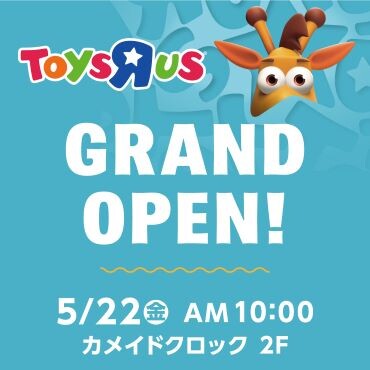 5/22(金) 2Fトイザらス グランドオープン予定！