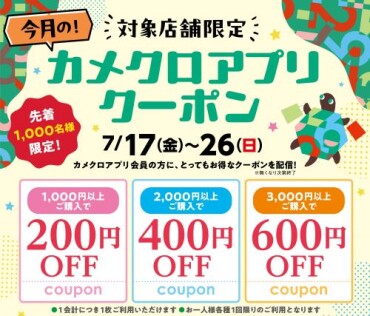 7/17(金)~26(日) カメクロアプリ今月のクーポン配信🎉（無くなり次第終了）
