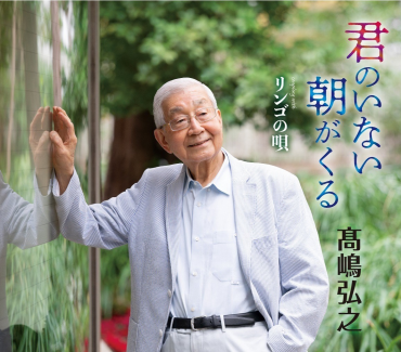 髙嶋弘之『君のいない朝がくる』発売記念イベント