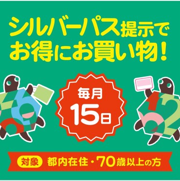 毎月15日はシルバーパスでお得！「カメイドクロック シルバーパス優待特典」のご案内